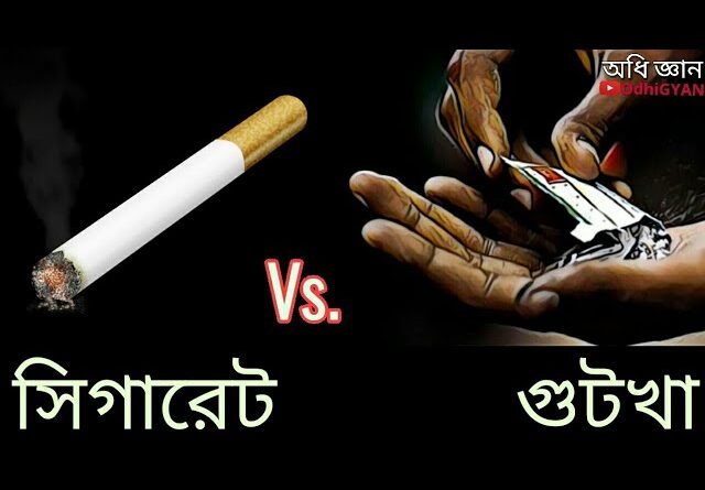 তামাকজাত পদার্থ সেবনের ক্ষতিকারতা